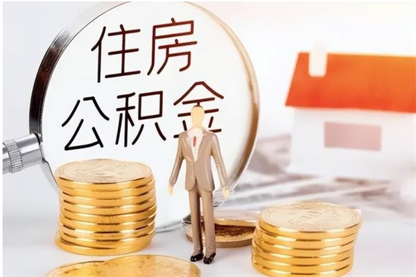 汶上公积金按月提取全额提取（住房公积金个人按月提取）