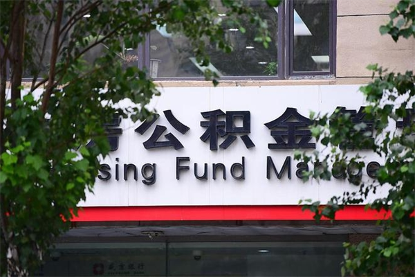 汶上换工作公积金断交有什么影响（换工作住房公积金断交有什么影响）