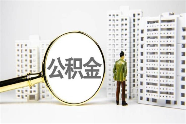 汶上离职后能立刻取公积金吗（离职可以立马提取公积金吗）