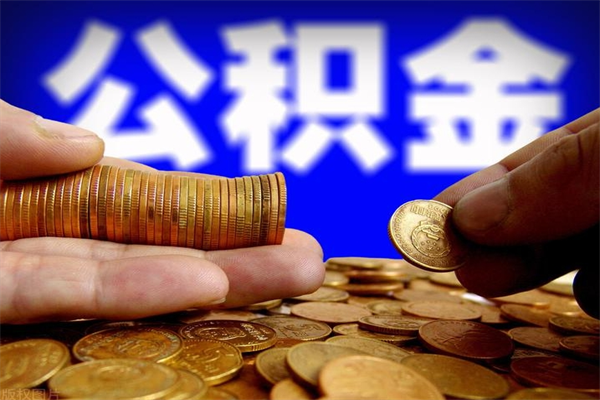 汶上名下有房如何提取公积金（名下有房提取公积金的流程）