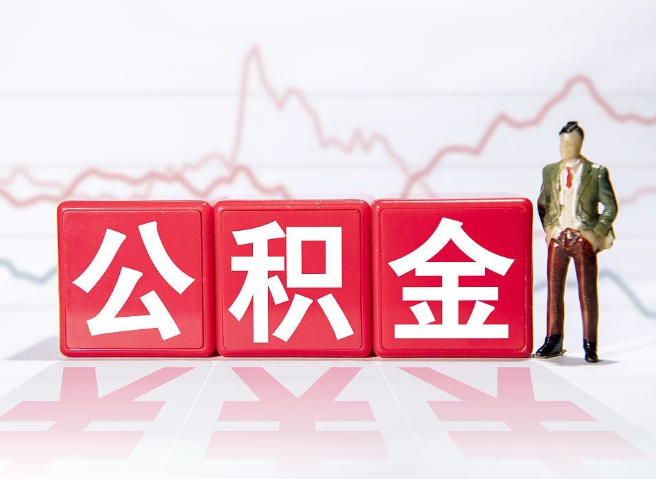汶上跨省换工作了公积金怎么办（跨省换工作公积金取还是不取好）