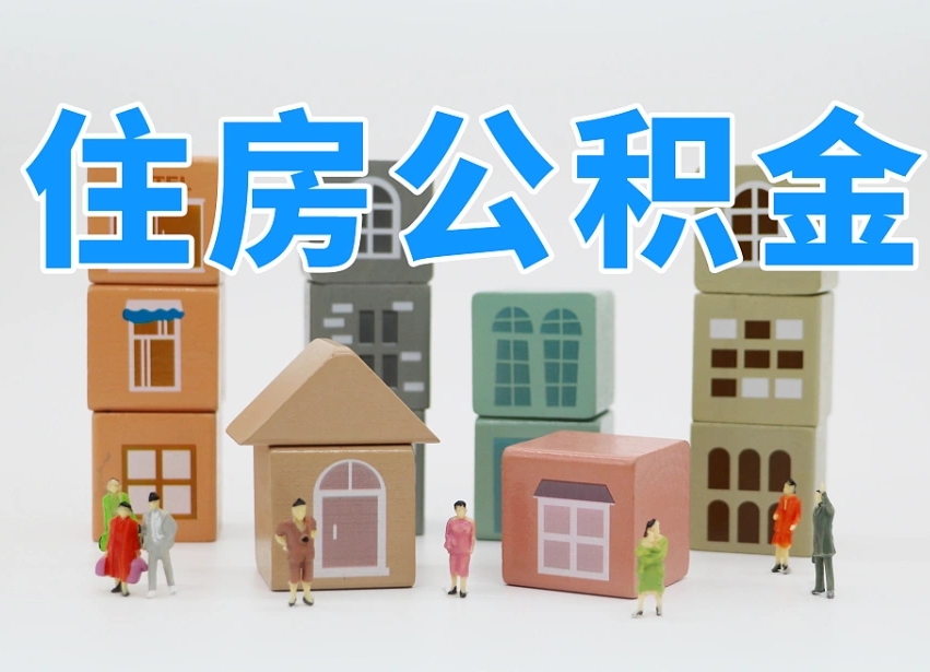 汶上长沙住房公积金怎么取出来（长沙住房公积金如何取出）