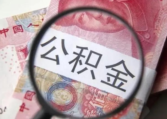 汶上下一份工作没有公积金怎么办（新工作没有公积金 公积金账户怎么办）