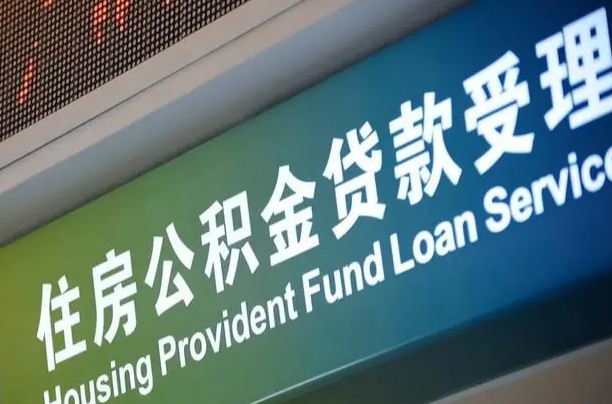 汶上公积金几天可以取出来（住房公积金多久能取出）