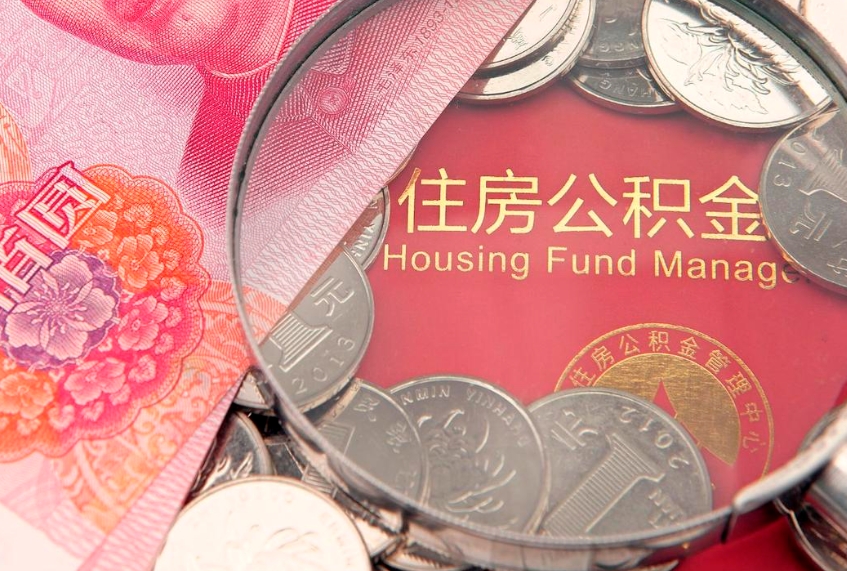 汶上公积金按月提取全额提取（住房公积金个人按月提取）